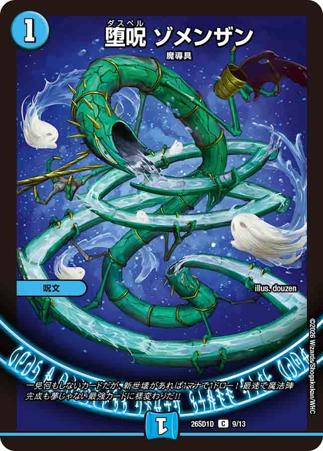 堕呪 ゾメンザン(DM26SD1D9/13)